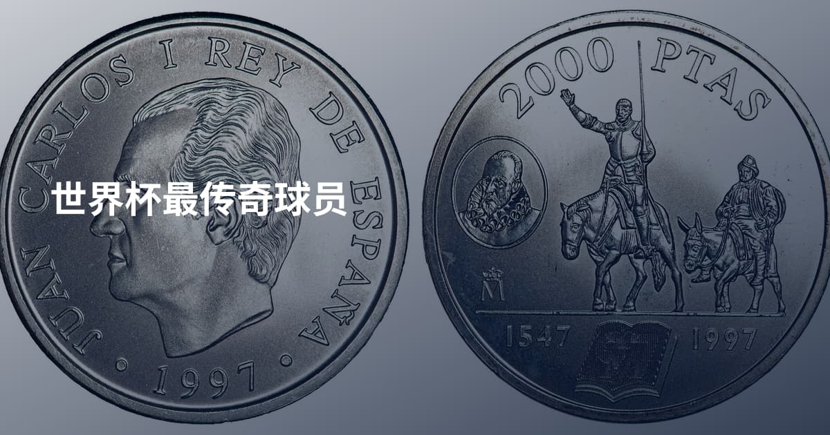世界杯最传奇球员