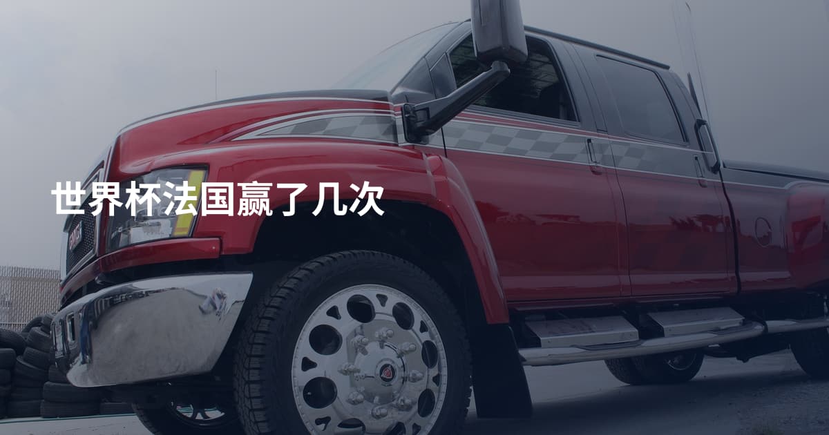 世界杯法国赢了几次