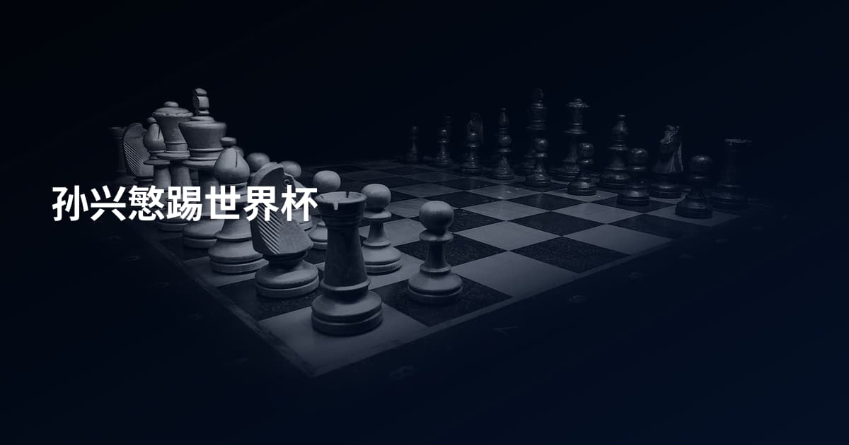 孙兴慜踢世界杯