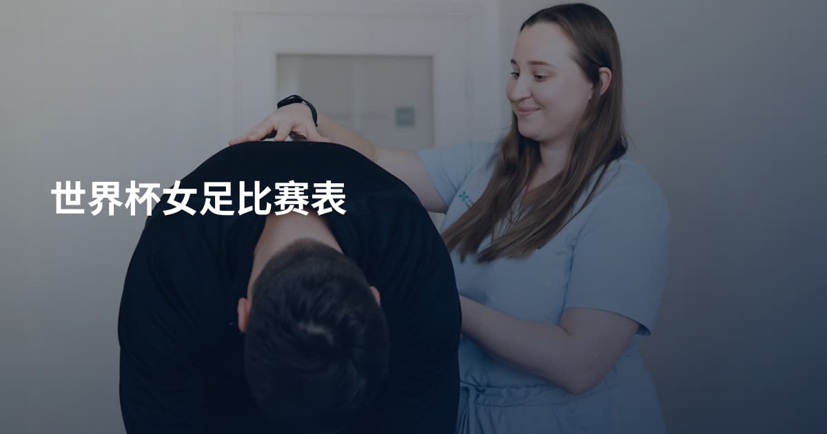 世界杯女足比赛表