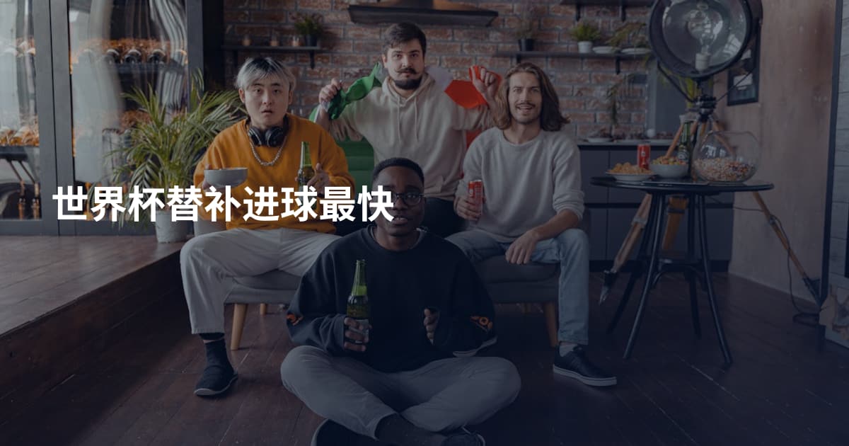 世界杯替补进球最快
