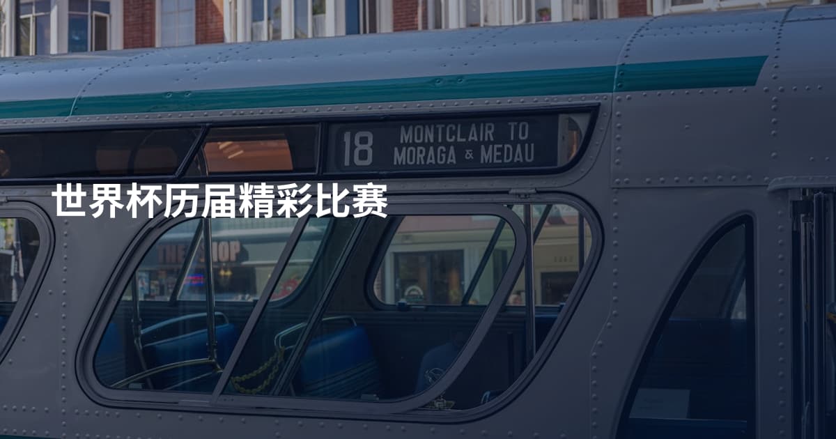 世界杯历届精彩比赛