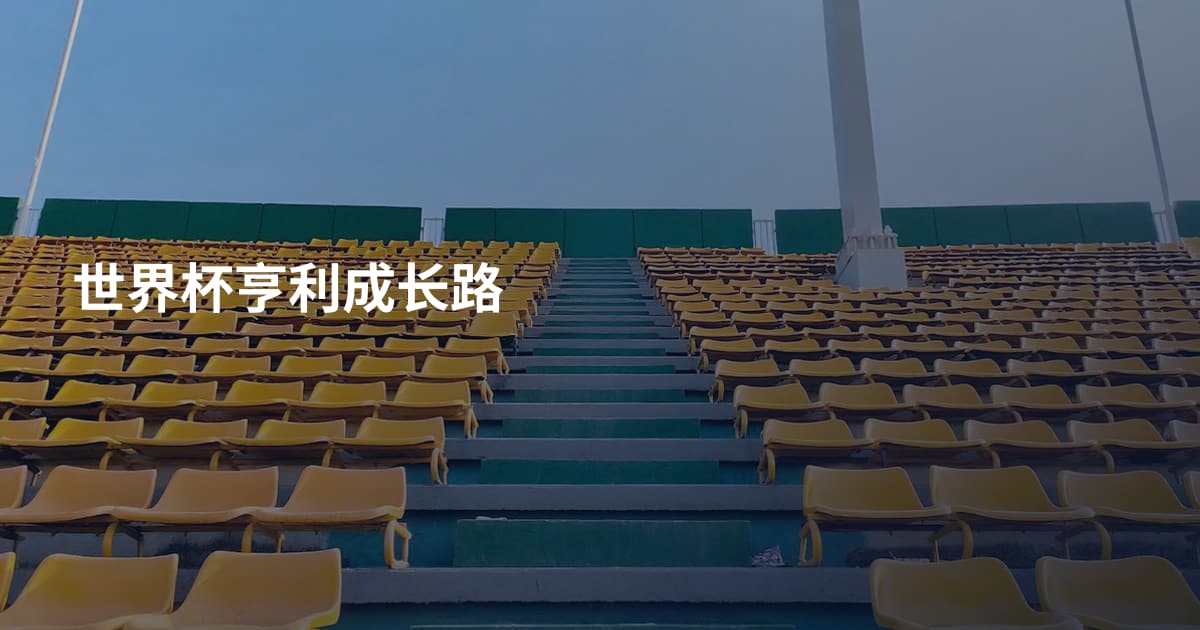 世界杯亨利成长路