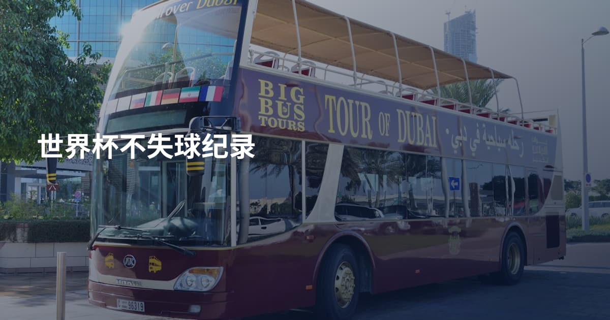 世界杯不失球纪录