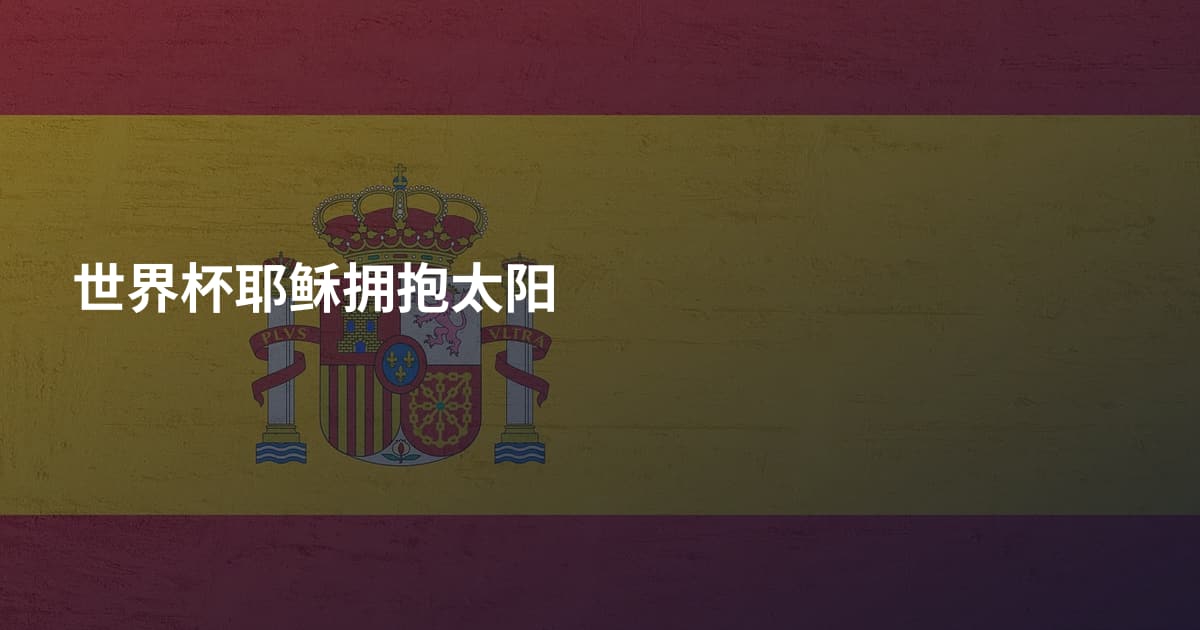 世界杯耶稣拥抱太阳