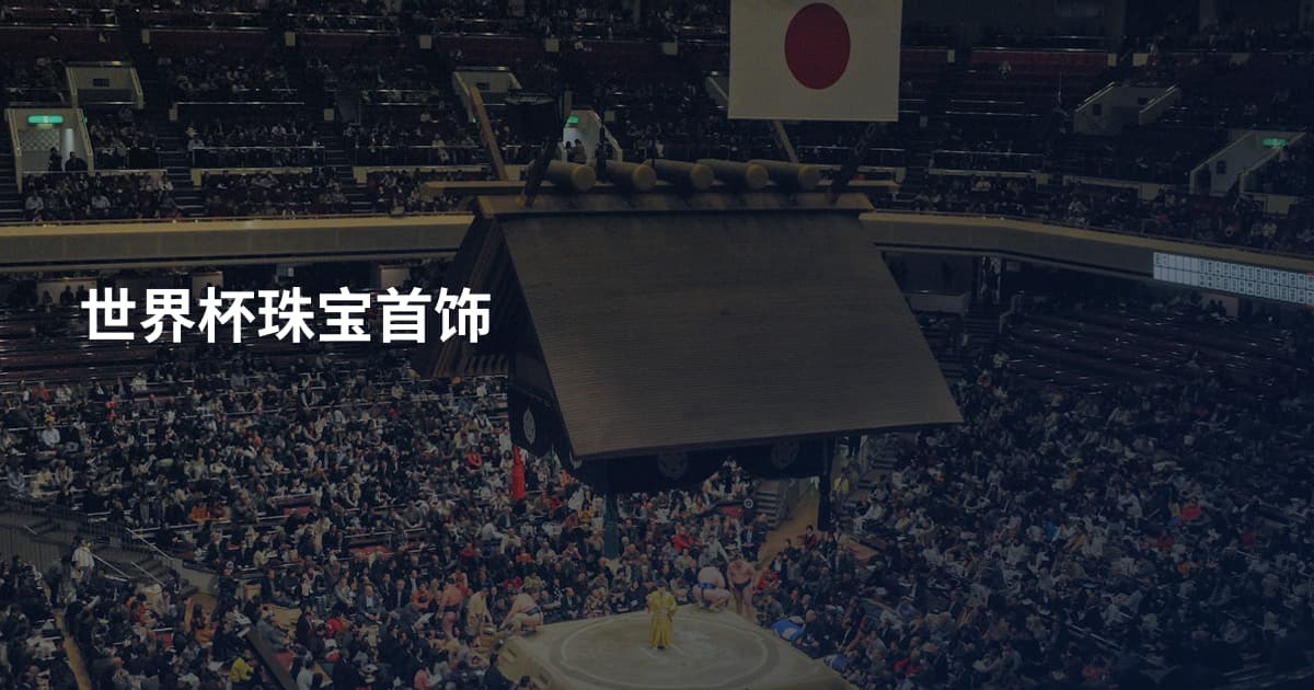 世界杯珠宝首饰