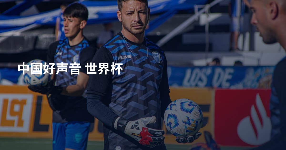 中国好声音 世界杯