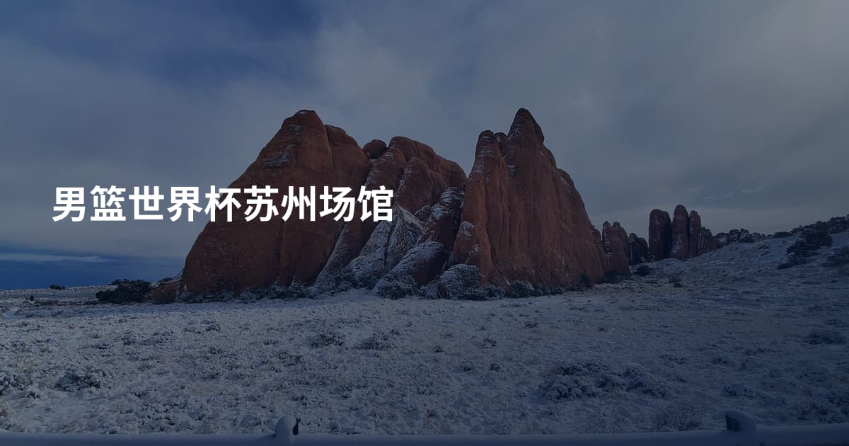 男篮世界杯苏州场馆