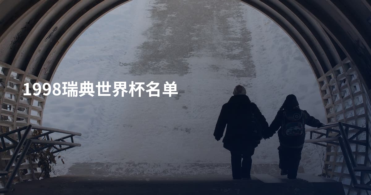 1998瑞典世界杯名单