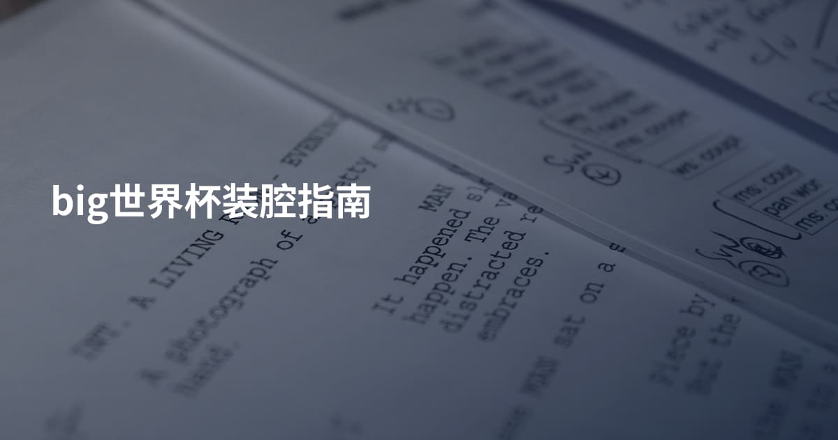 big世界杯装腔指南