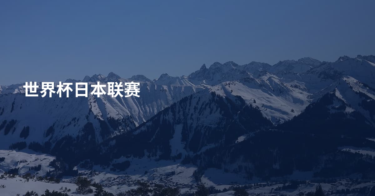 世界杯日本联赛