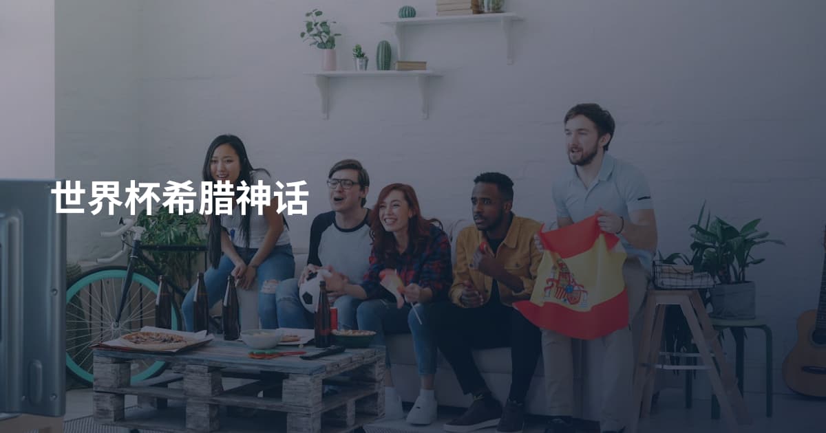 世界杯希腊神话