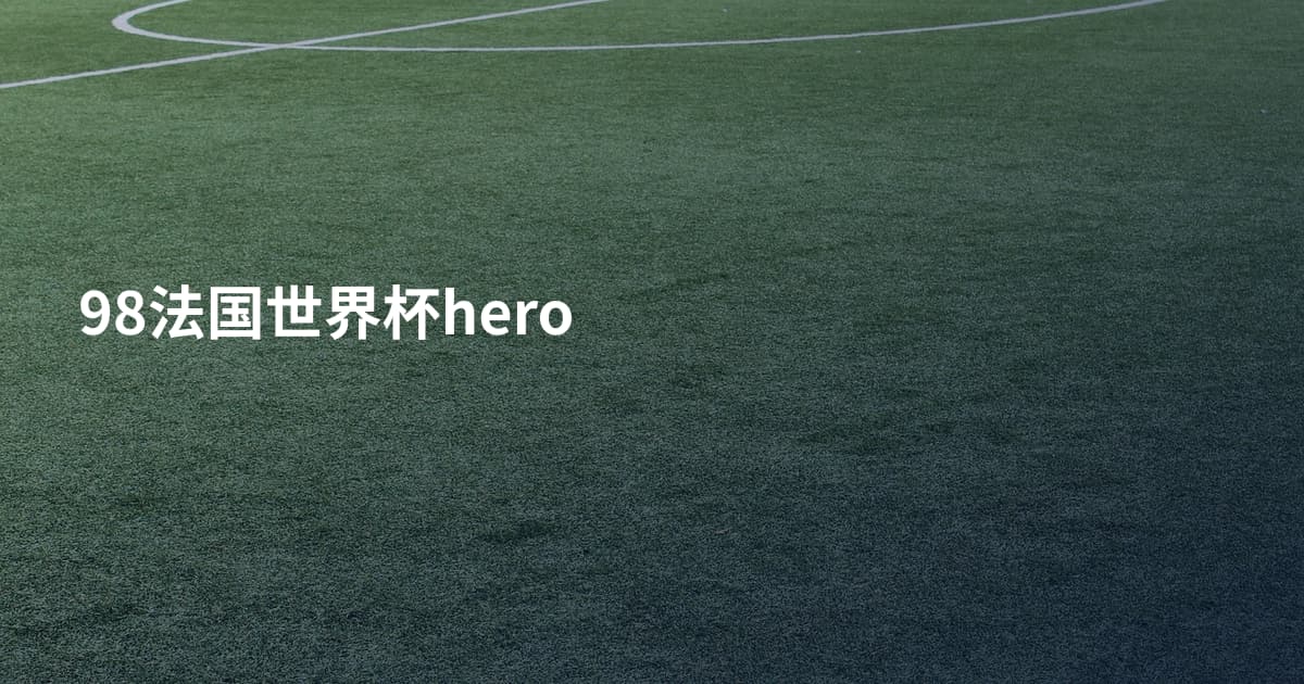 98法国世界杯hero