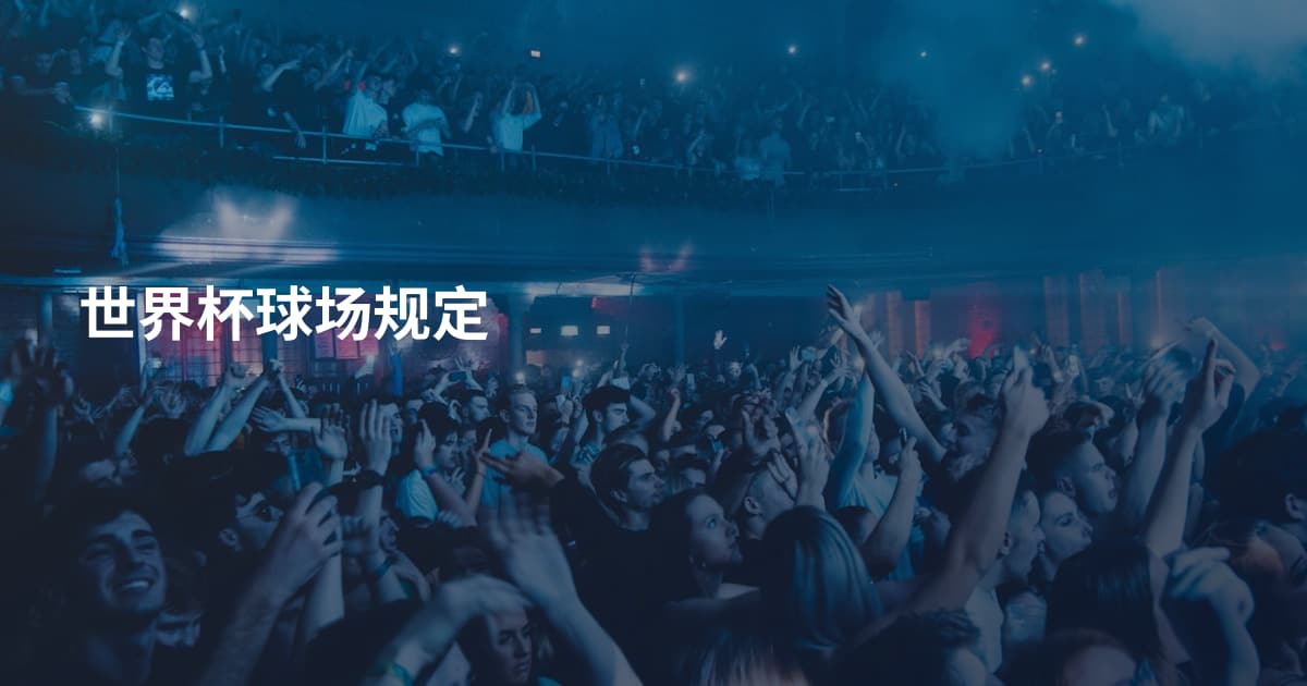世界杯球场规定