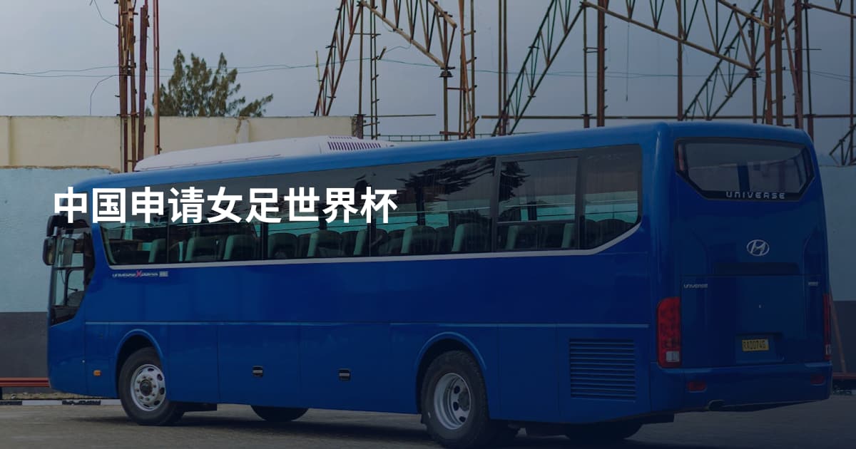 中国申请女足世界杯