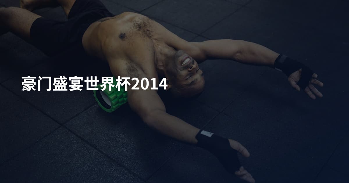 豪门盛宴世界杯2014