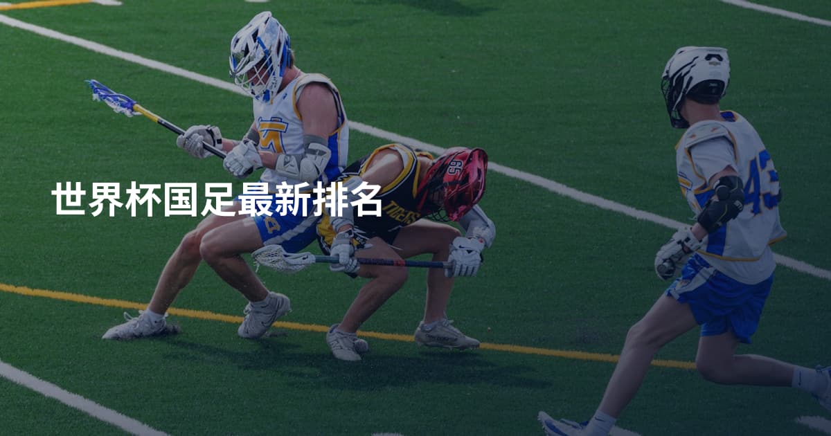 世界杯国足最新排名