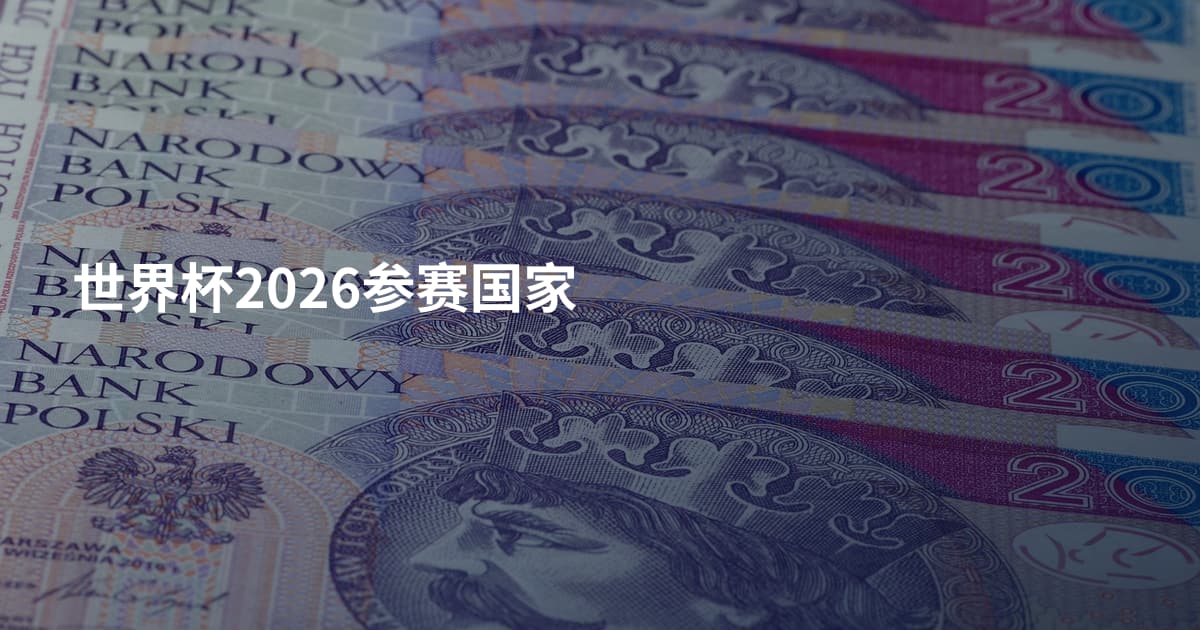 世界杯2026参赛国家