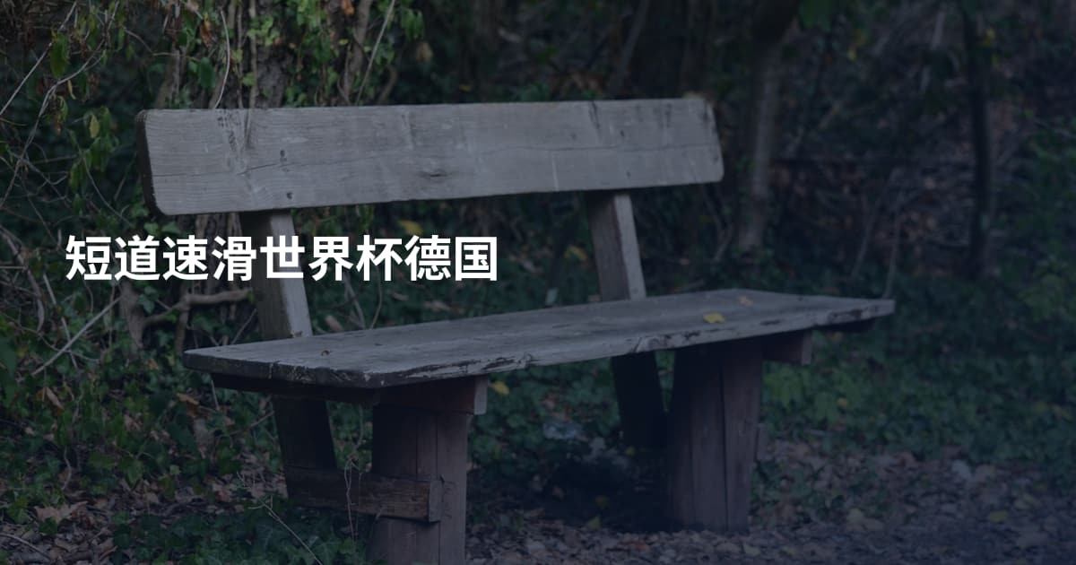 短道速滑世界杯德国