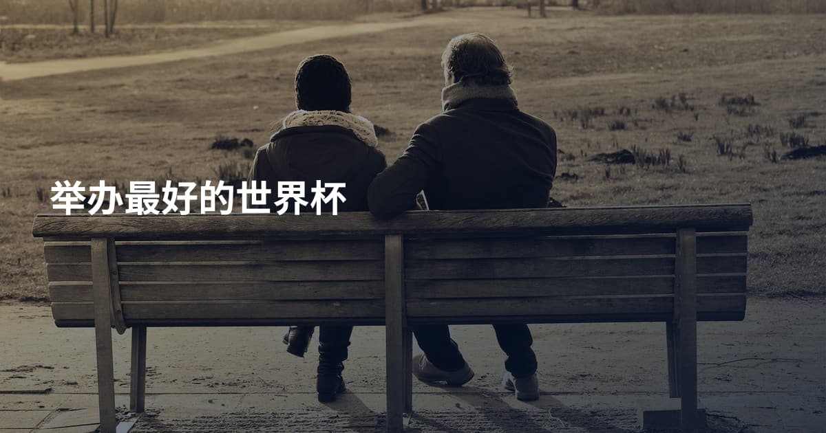 举办最好的世界杯