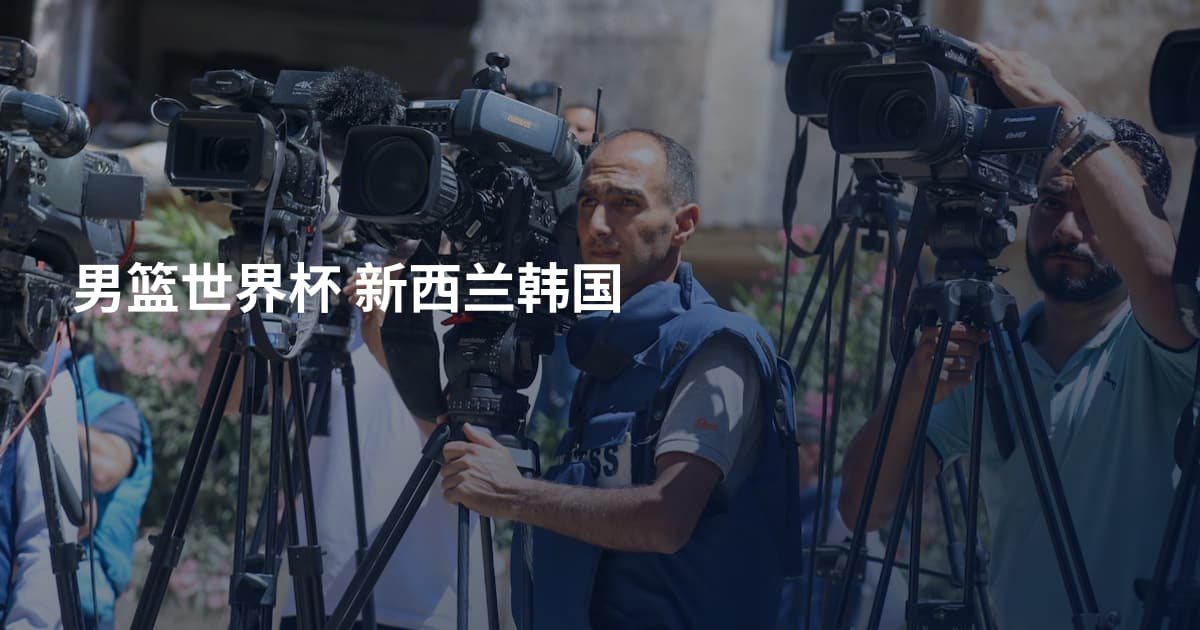 男篮世界杯 新西兰韩国