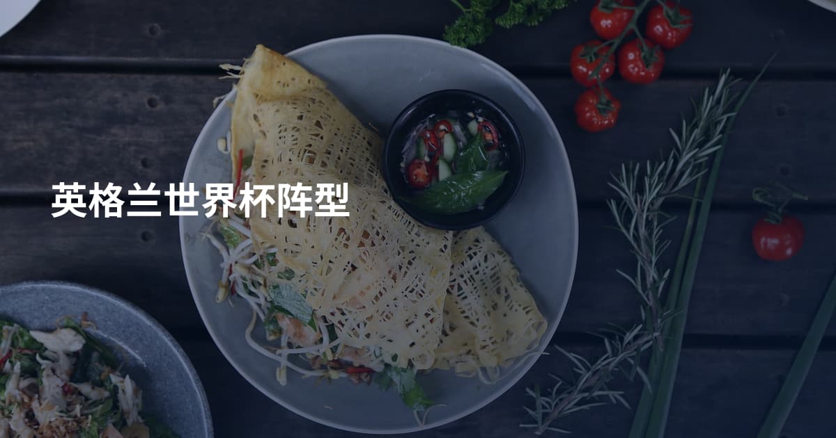英格兰世界杯阵型