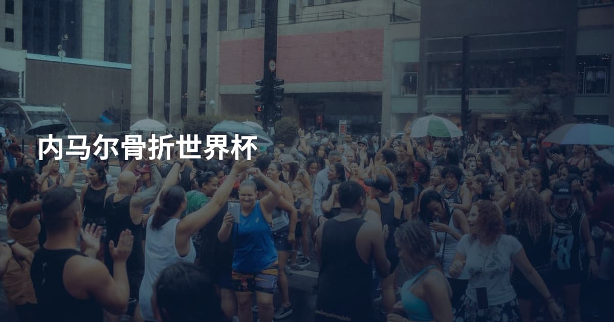 内马尔骨折世界杯