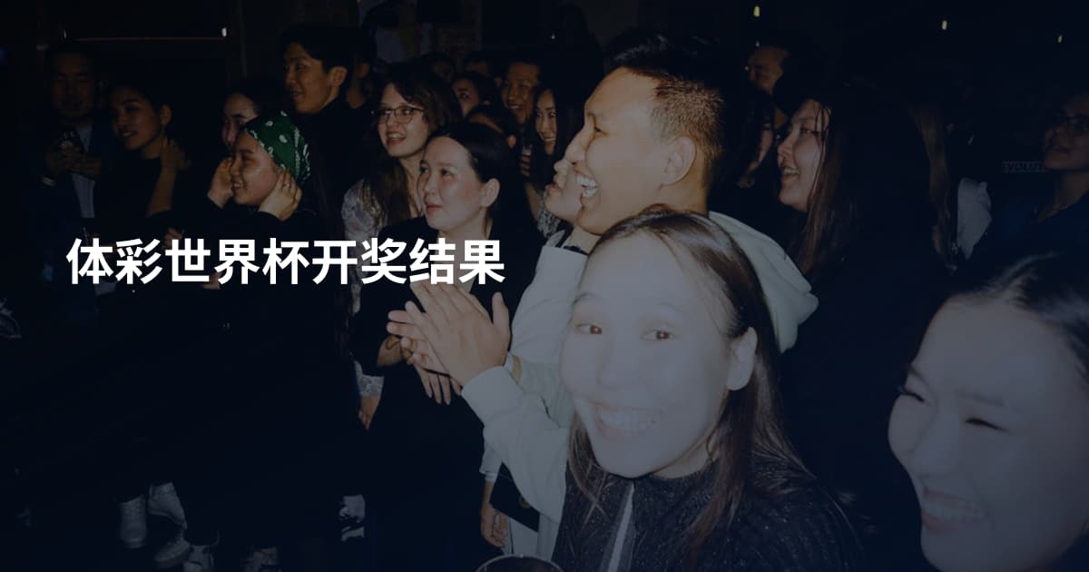 体彩世界杯开奖结果