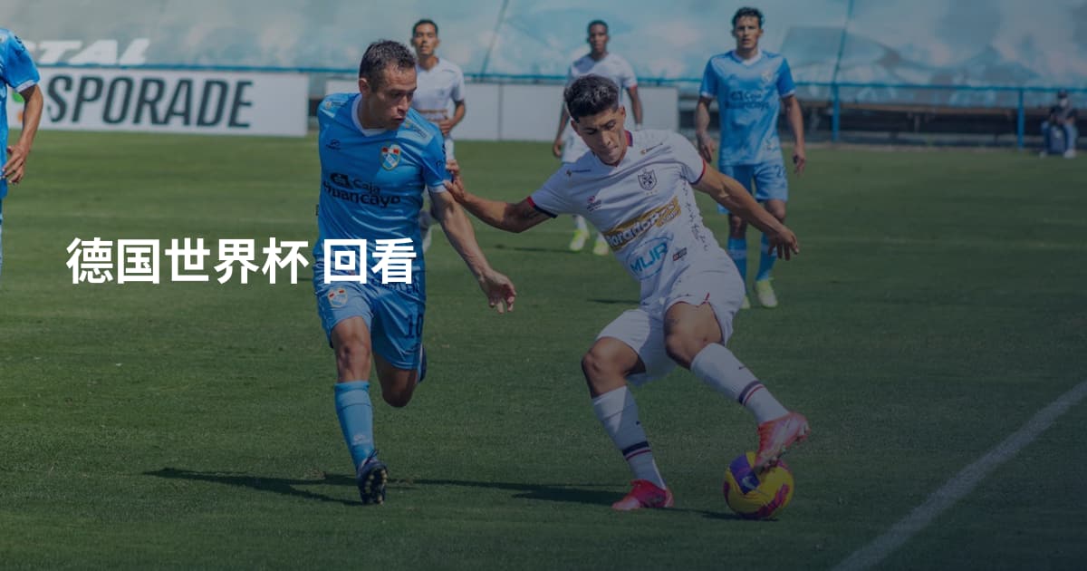 德国世界杯 回看