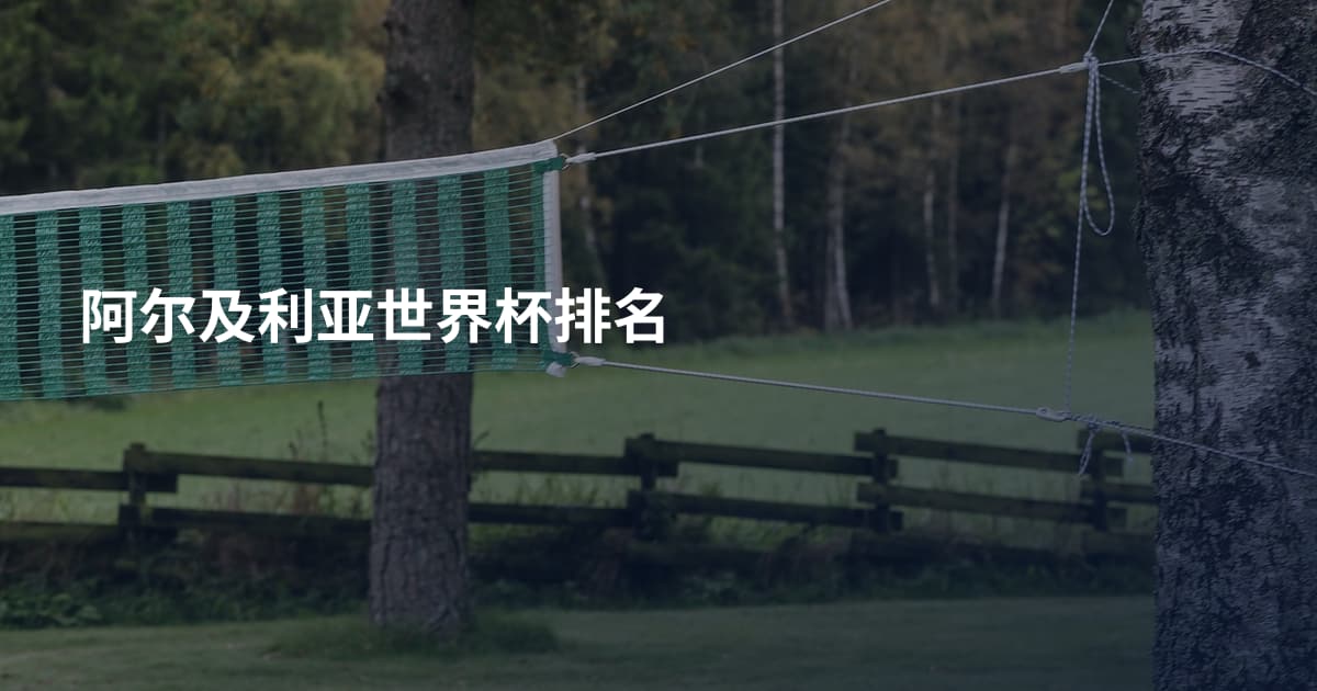 阿尔及利亚世界杯排名