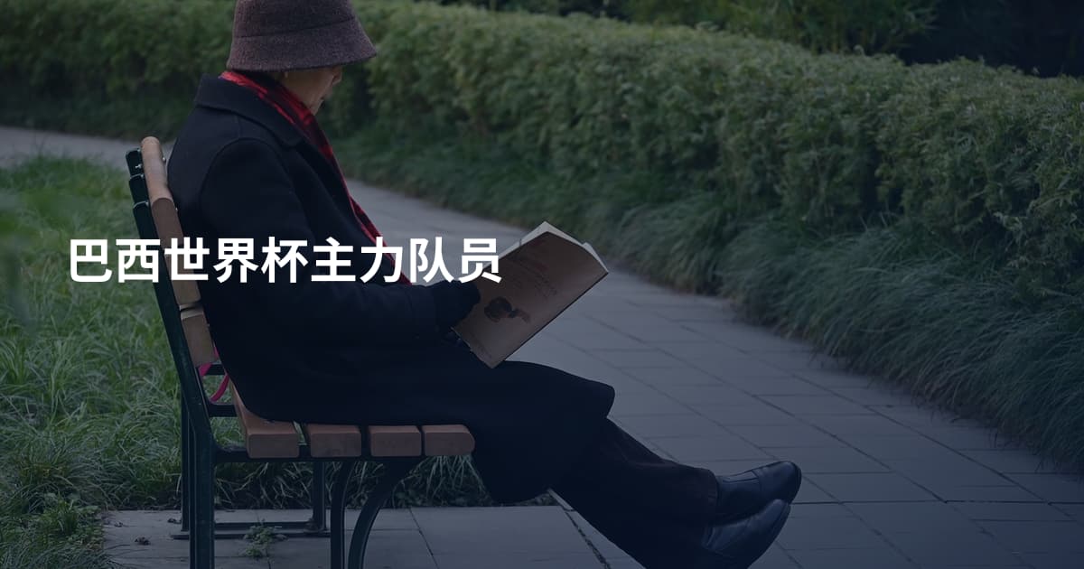 巴西世界杯主力队员