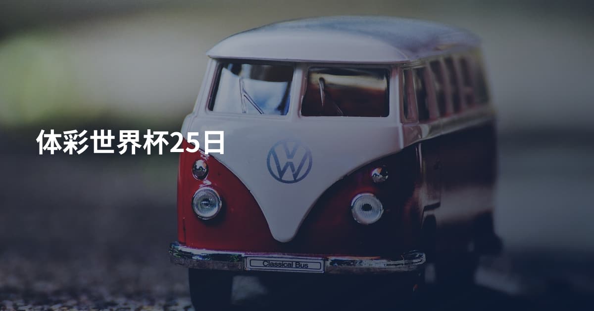 体彩世界杯25日
