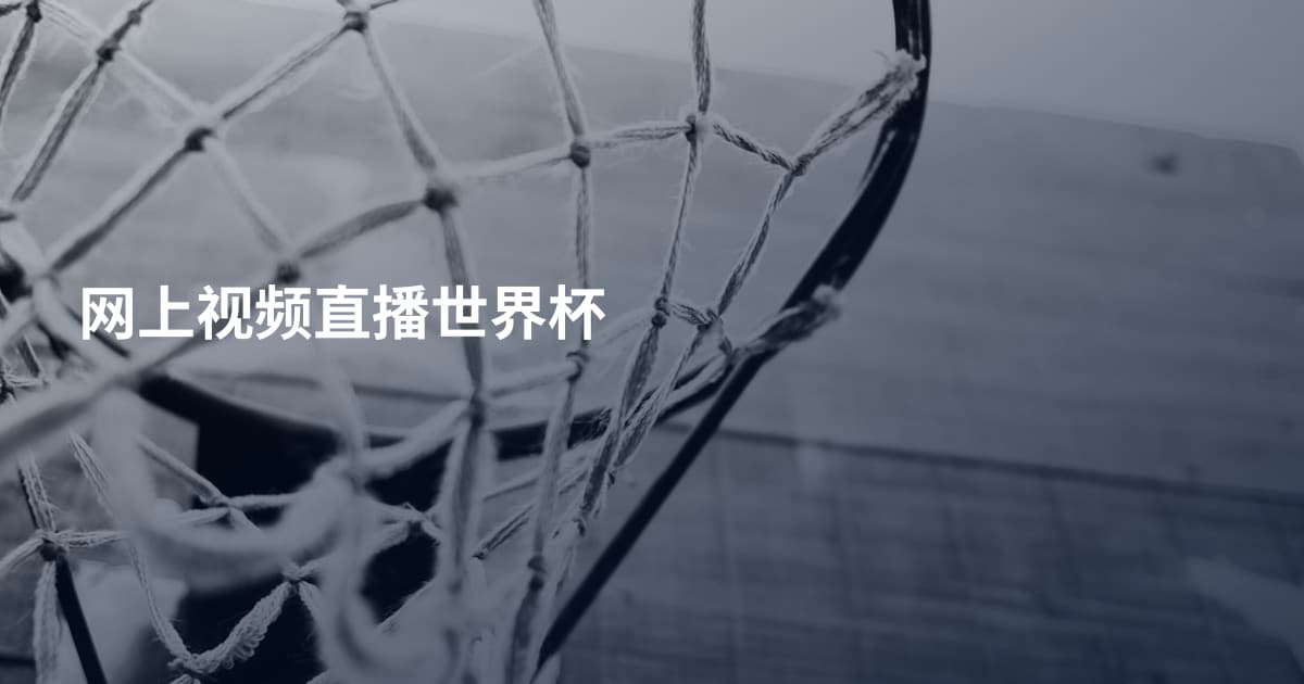 网上视频直播世界杯