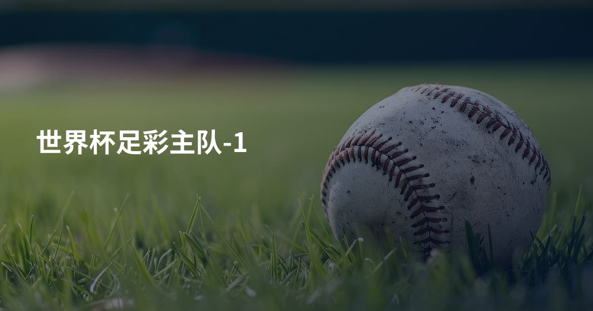 世界杯足彩主队-1