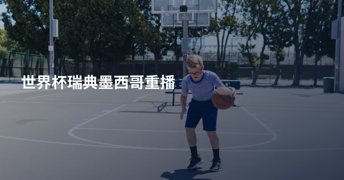 世界杯瑞典墨西哥重播