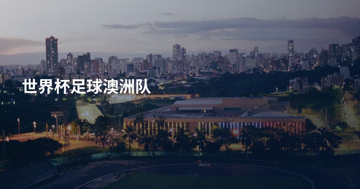 世界杯足球澳洲队