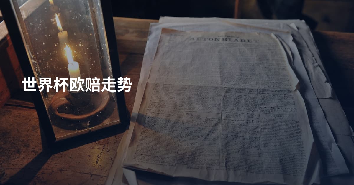 世界杯欧赔走势