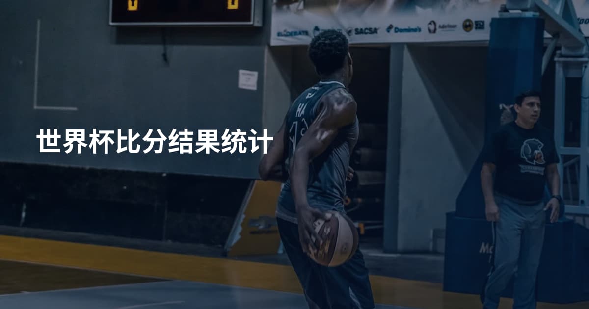 世界杯比分结果统计