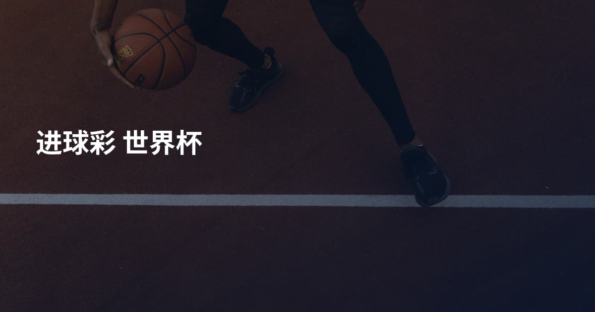进球彩 世界杯