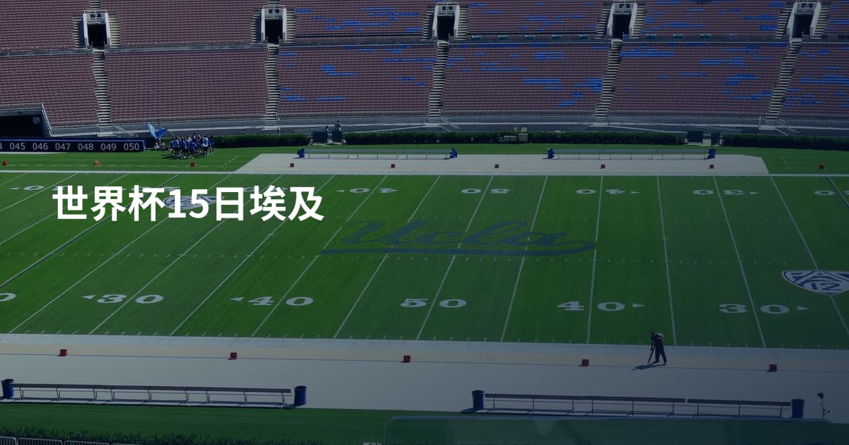 世界杯15日埃及