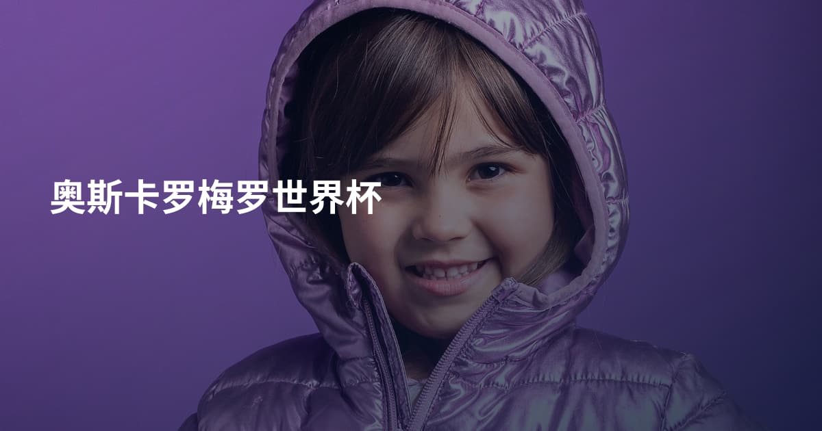 奥斯卡罗梅罗世界杯
