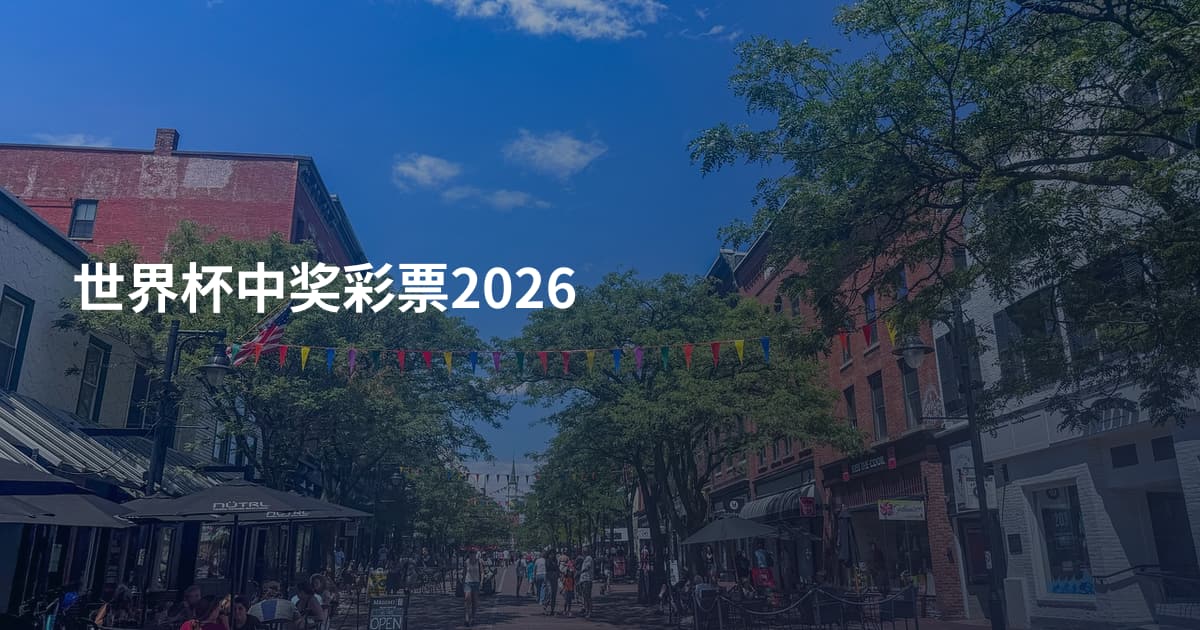 世界杯中奖彩票2026