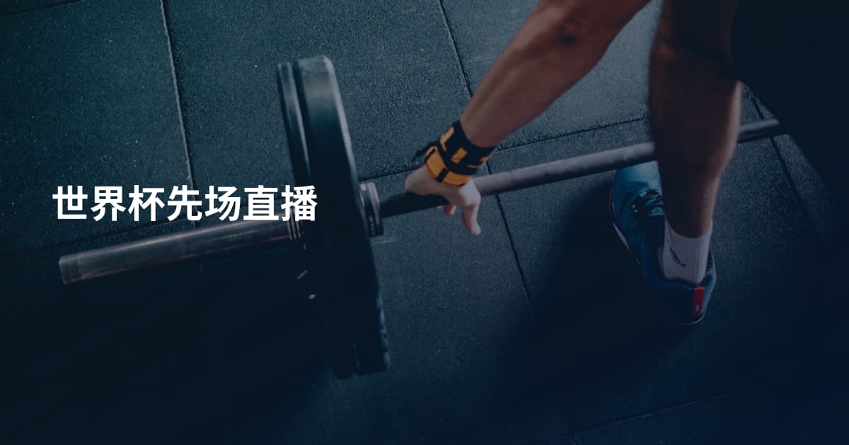 世界杯先场直播