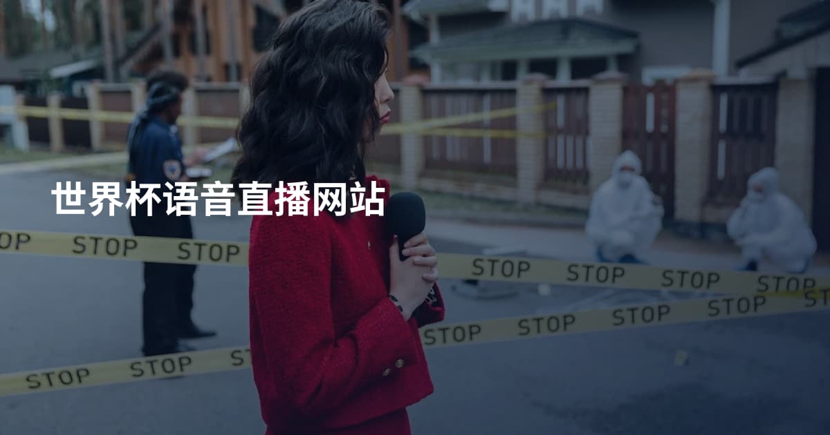 世界杯语音直播网站