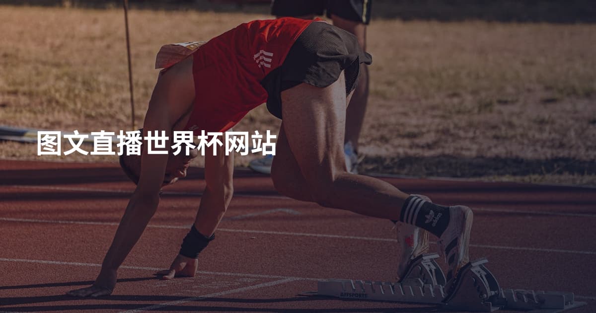 图文直播世界杯网站