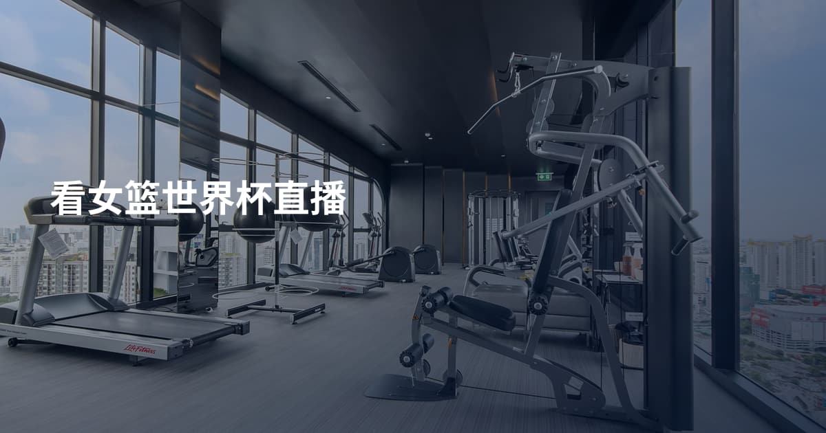 看女篮世界杯直播