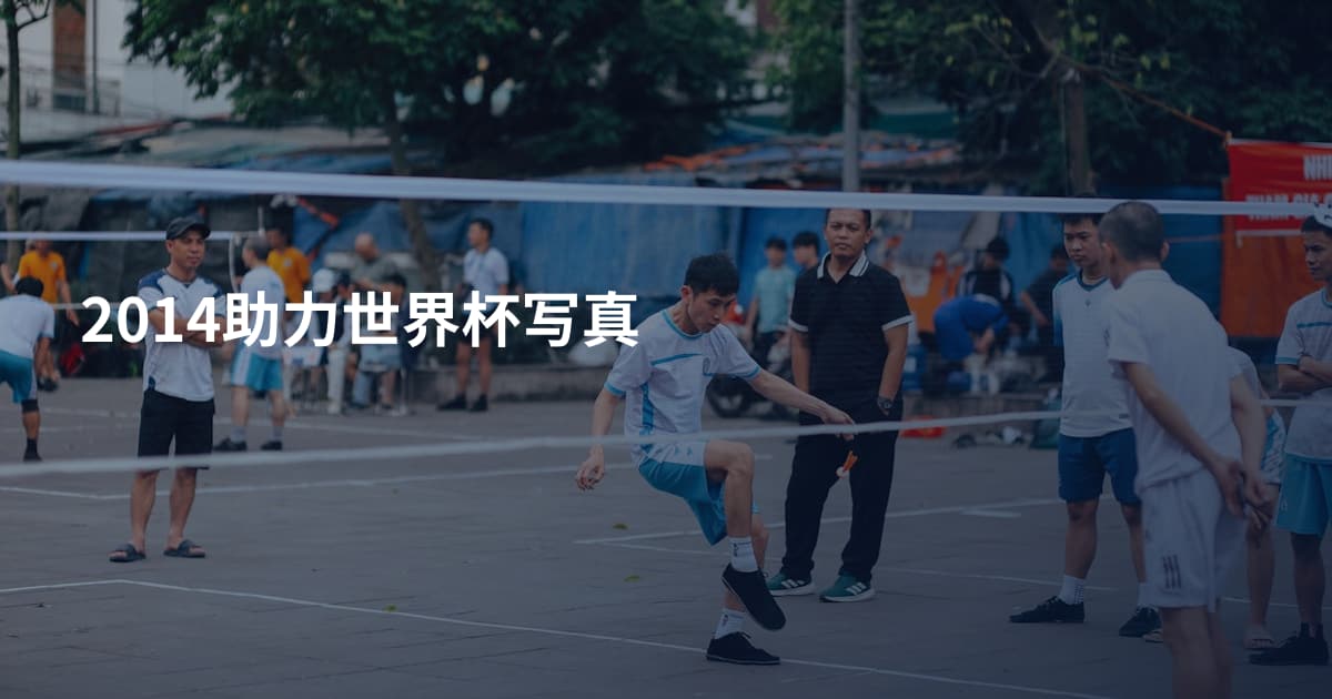 2014助力世界杯写真