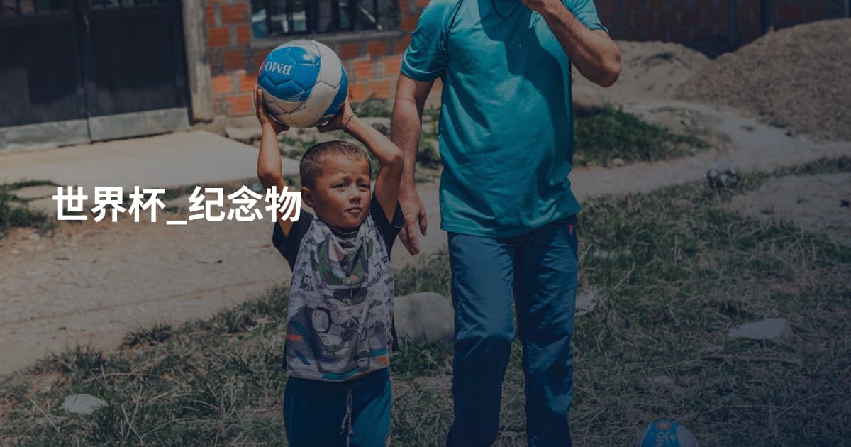 世界杯_纪念物