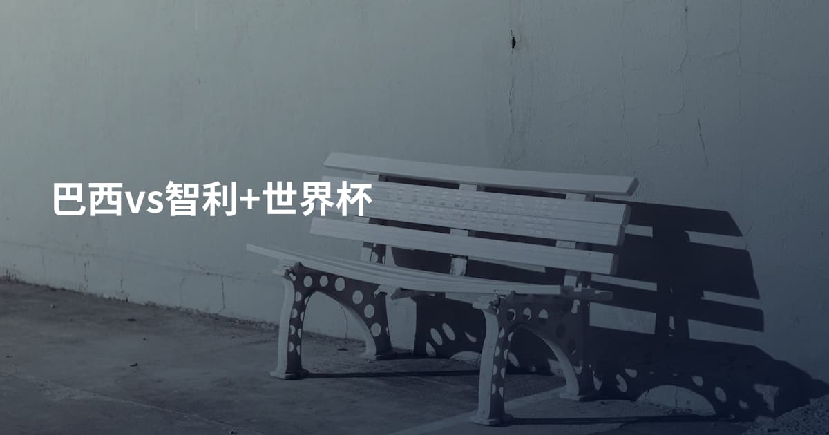 巴西vs智利+世界杯