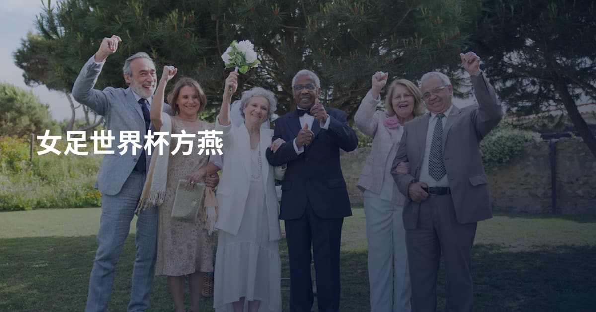 女足世界杯方燕